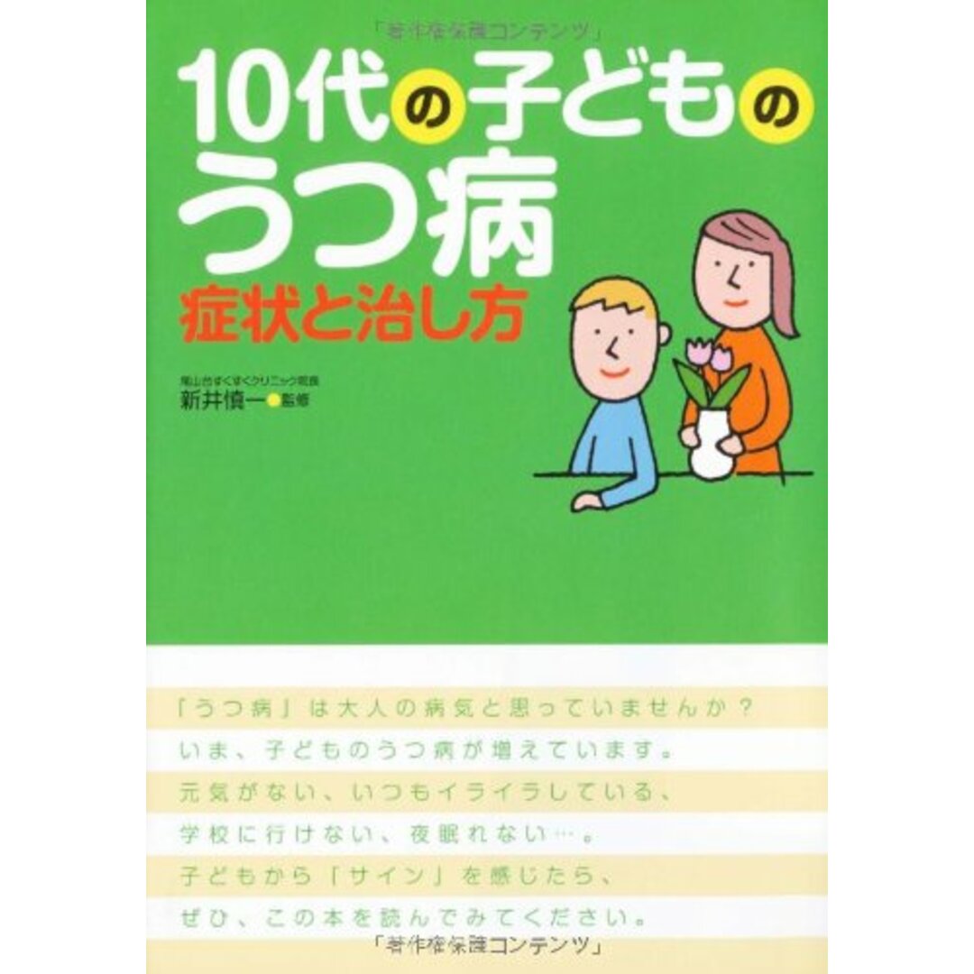 10代の子どものうつ病症状と治し方 エンタメ/ホビーの本(住まい/暮らし/子育て)の商品写真