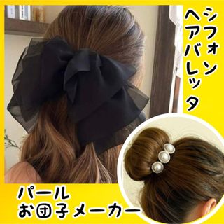 大きめ　リボン　バレッタ　ブラック　大人可愛い　パール　お団子メーカー　簡単(バレッタ/ヘアクリップ)