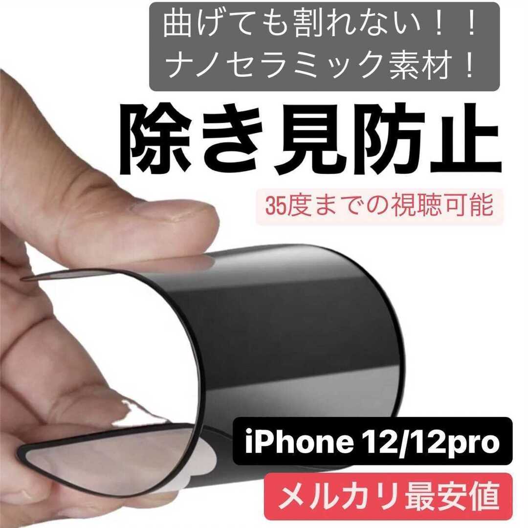 iPhone 12/12pro用 割れない フィルム 覗き見防止 スマホ/家電/カメラのスマホアクセサリー(iPhoneケース)の商品写真