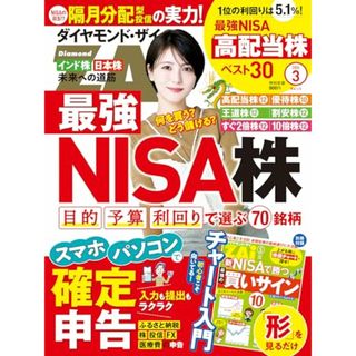 ダイヤモンドZAi(ザイ) 2024年 3月号 [雑誌] (最強NISA株70／ネット＆スマホで確定申告／チャート入門)／ダイヤモンド社(ビジネス/経済)