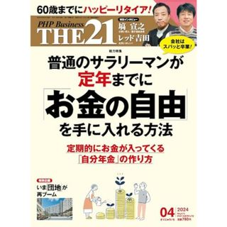 THE21 2024年4月号[普通のサラリーマンが定年までに「お金の自由」を手に入れる方法](ビジネス/経済)