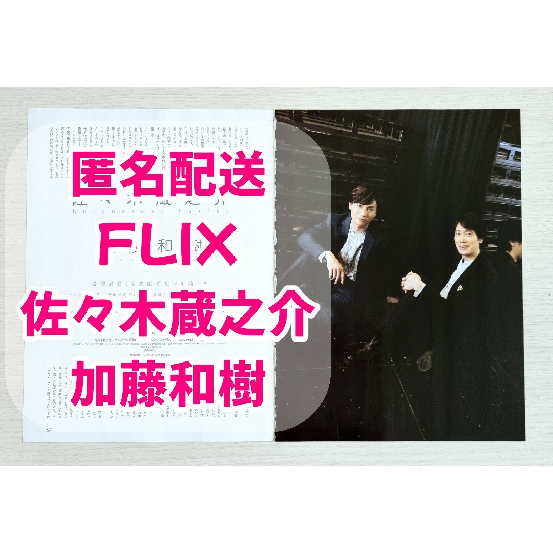 FLIX　2022年4月号　佐々木蔵之介　加藤和樹　切り抜き エンタメ/ホビーの雑誌(アート/エンタメ/ホビー)の商品写真