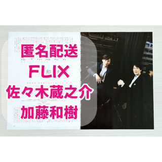 FLIX　2022年4月号　佐々木蔵之介　加藤和樹　切り抜き(アート/エンタメ/ホビー)