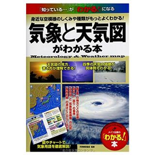 気象と天気図がわかる本 (「わかる!」本)(科学/技術)