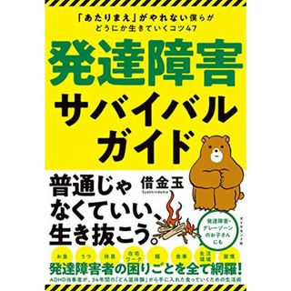 発達障害サバイバルガイド 「あたりまえ」がやれない僕らがどうにか生きていくコツ47／借金玉(ビジネス/経済)