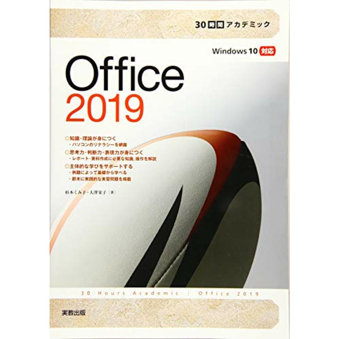 30時間でアカデミック Office2019／杉本くみ子、大澤栄子 エンタメ/ホビーの本(コンピュータ/IT)の商品写真