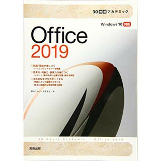 30時間でアカデミック Office2019／杉本くみ子、大澤栄子(コンピュータ/IT)