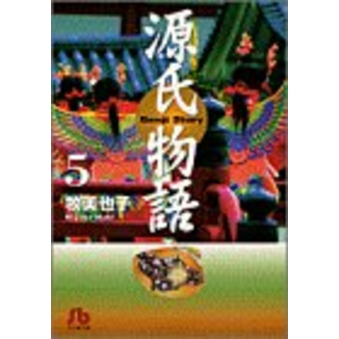 源氏物語 (5) (小学館文庫 まB 5)／牧 美也子 エンタメ/ホビーの漫画(その他)の商品写真