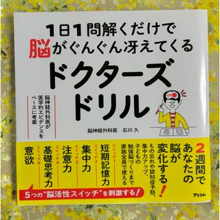 １日１問解くだけで脳がぐんぐん冴えてくるドクターズドリル　脳神経外科医が医学的エ(趣味/スポーツ/実用)