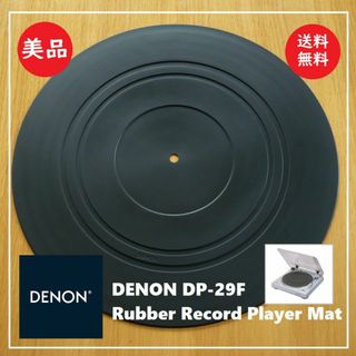 DENON - 送料込 美品★DENON DP-29F 付属品 レコードプレーヤー マットのみ