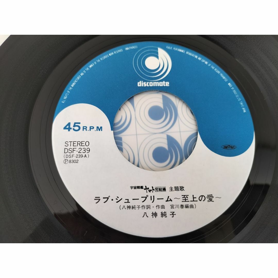 宇宙戦艦ヤマト＆完結編主題歌　２組２枚　EPレコード エンタメ/ホビーのCD(ポップス/ロック(邦楽))の商品写真