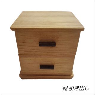 ☆桐細工☆引き出し☆小物入れ☆(家具)