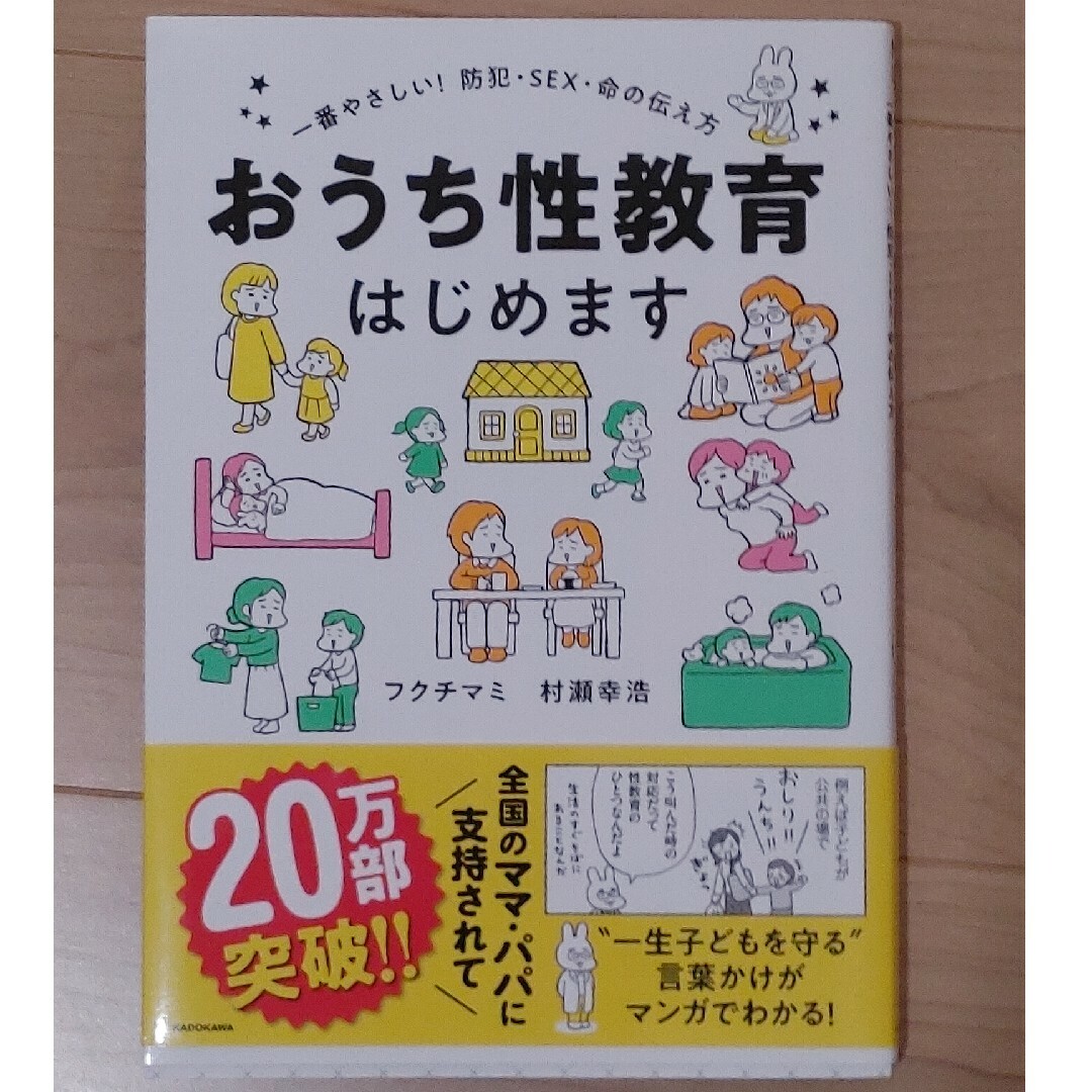 角川書店(カドカワショテン)のおうち性教育はじめます エンタメ/ホビーの本(人文/社会)の商品写真