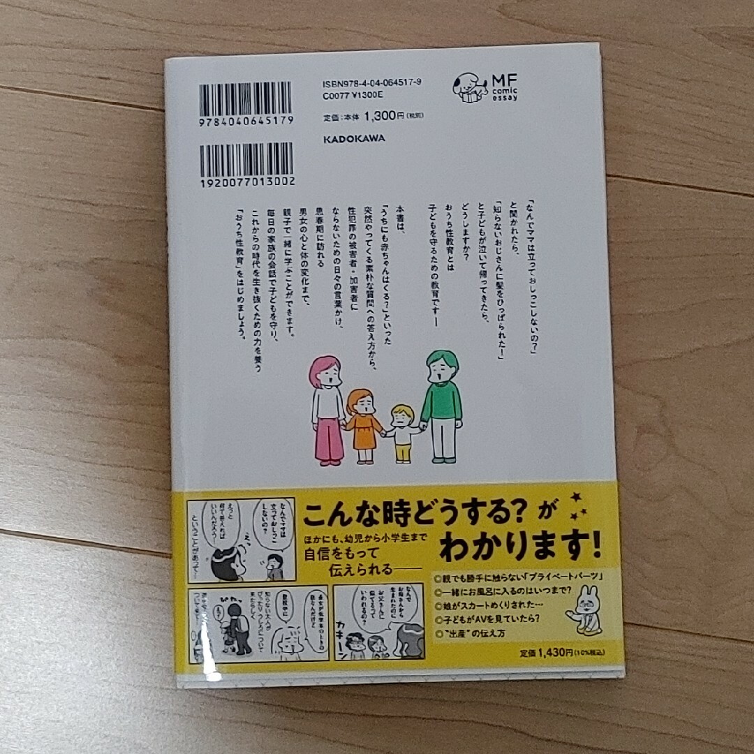 角川書店(カドカワショテン)のおうち性教育はじめます エンタメ/ホビーの本(人文/社会)の商品写真