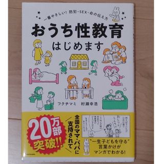 カドカワショテン(角川書店)のおうち性教育はじめます(人文/社会)