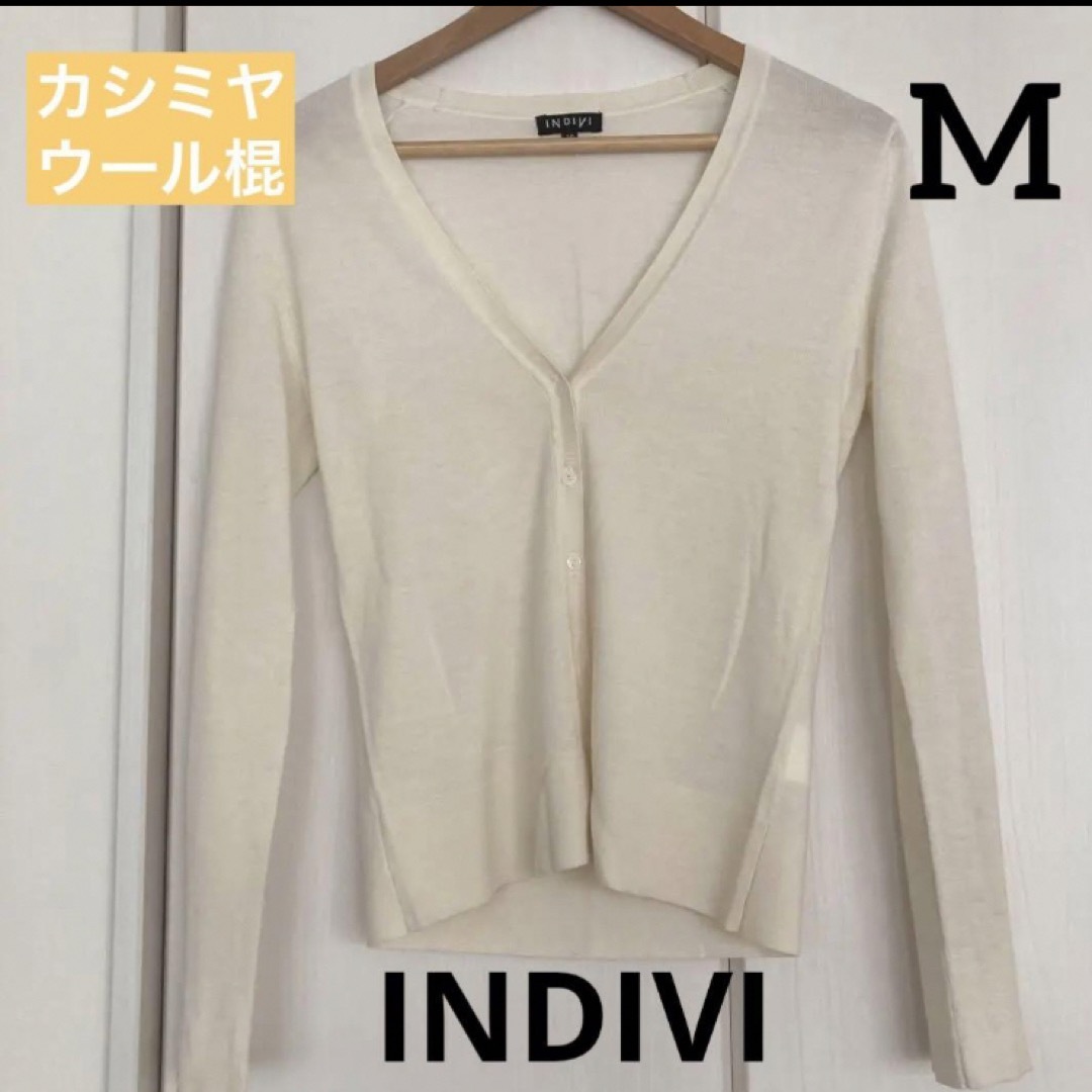 INDIVI(インディヴィ)の冷房対策に　インディビ　INDIVI アイボリー　カシミヤウール棍　カーディガン レディースのトップス(カーディガン)の商品写真