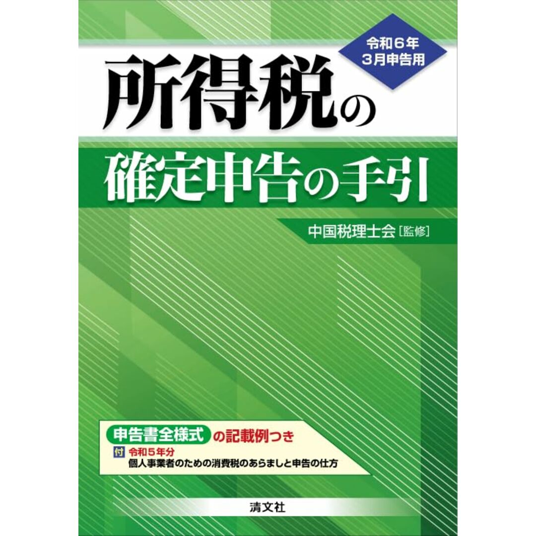 令和６年３月申告用　所得税の確定申告の手引（西日本版） エンタメ/ホビーの本(その他)の商品写真