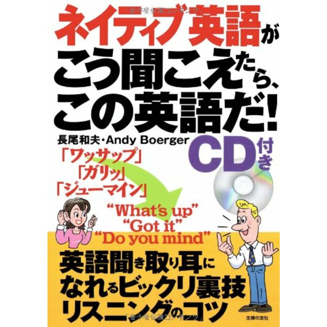 ネイティブ英語がこう聞こえたら、この英語だ!CDつき―英語聞き取り耳になれるビックリ裏技リスニングのコツ／長尾 和夫、アンディー・バーガー エンタメ/ホビーの本(その他)の商品写真