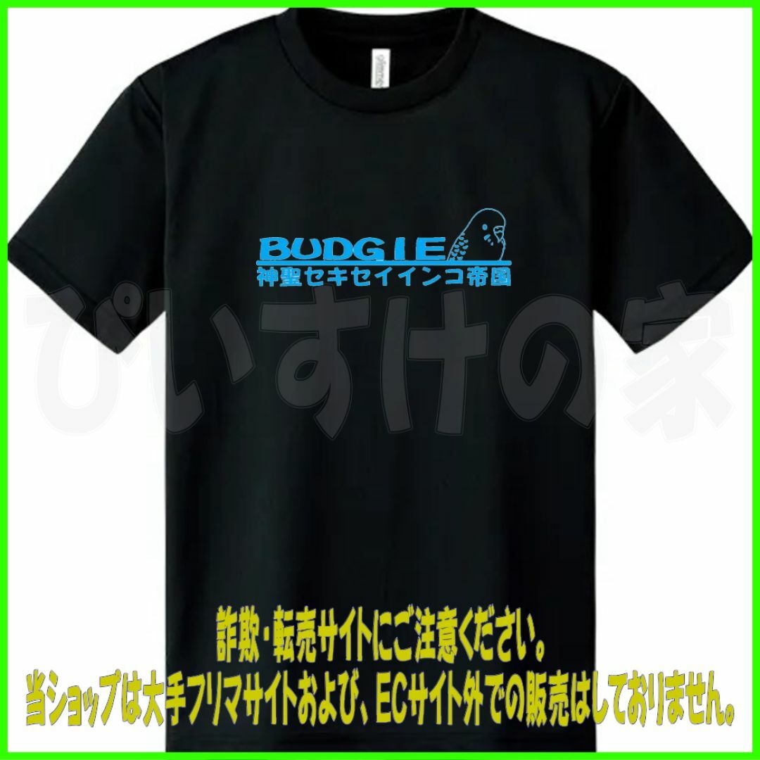 ぴいすけの家　Tシャツ　『神聖セキセイインコ帝国』　インコグッズ　鳥グッズ レディースのトップス(Tシャツ(半袖/袖なし))の商品写真