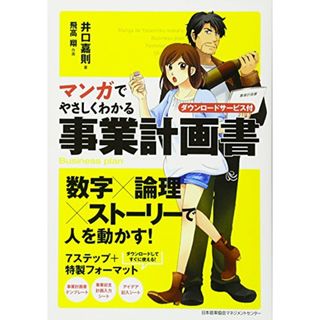 マンガでやさしくわかる事業計画書 ダウンロードサービス付／井口 嘉則(その他)