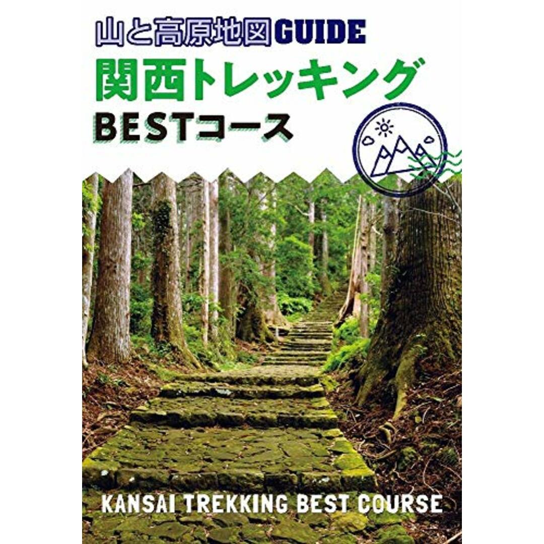 山と高原地図ガイド 関西トレッキング ベストコース (山と高原地図GUIDE) エンタメ/ホビーの本(趣味/スポーツ/実用)の商品写真