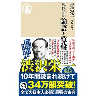 現代語訳 論語と算盤 (ちくま新書)／渋沢 栄一(ビジネス/経済)