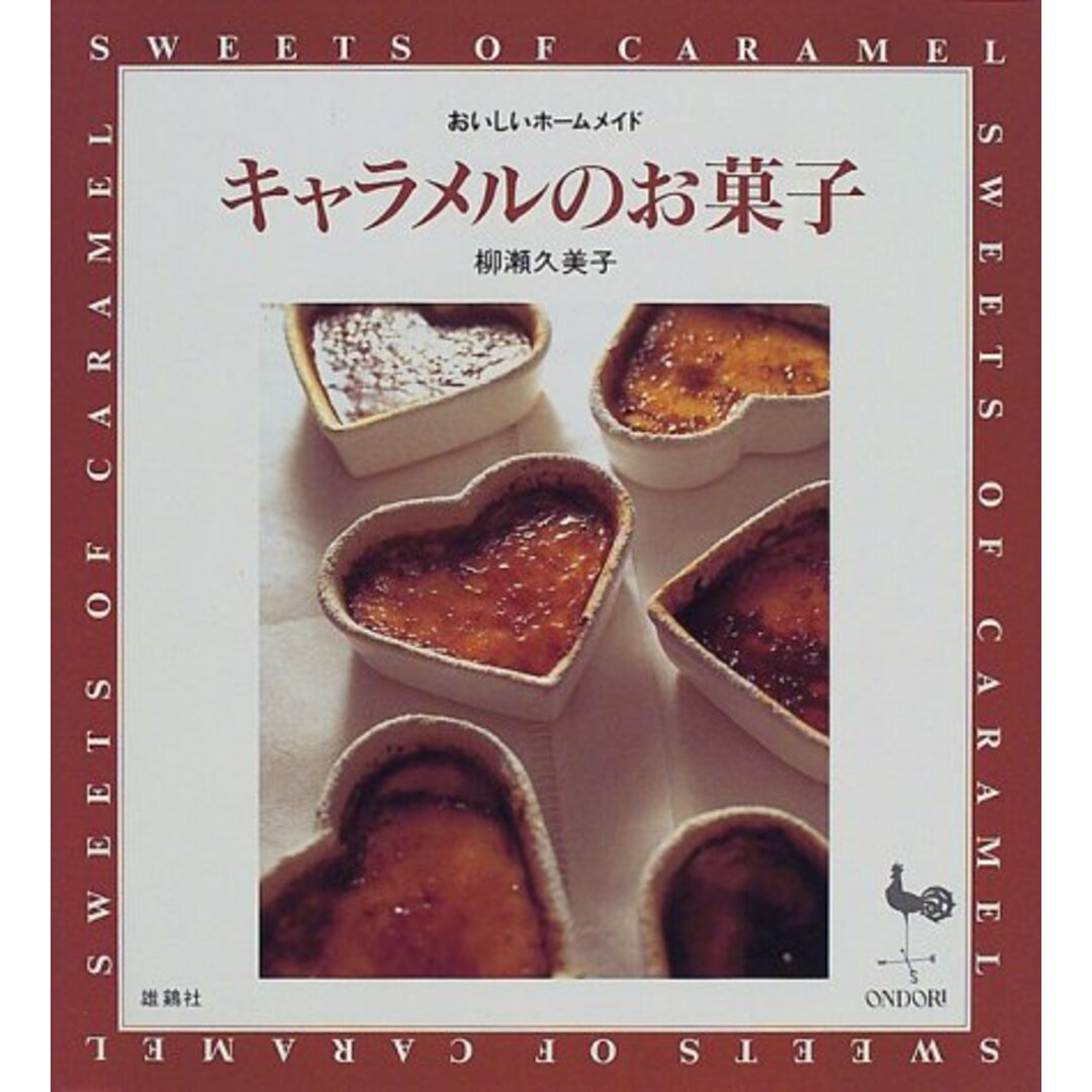 キャラメルのお菓子 (おいしいホームメイド)／柳瀬 久美子 エンタメ/ホビーの本(住まい/暮らし/子育て)の商品写真