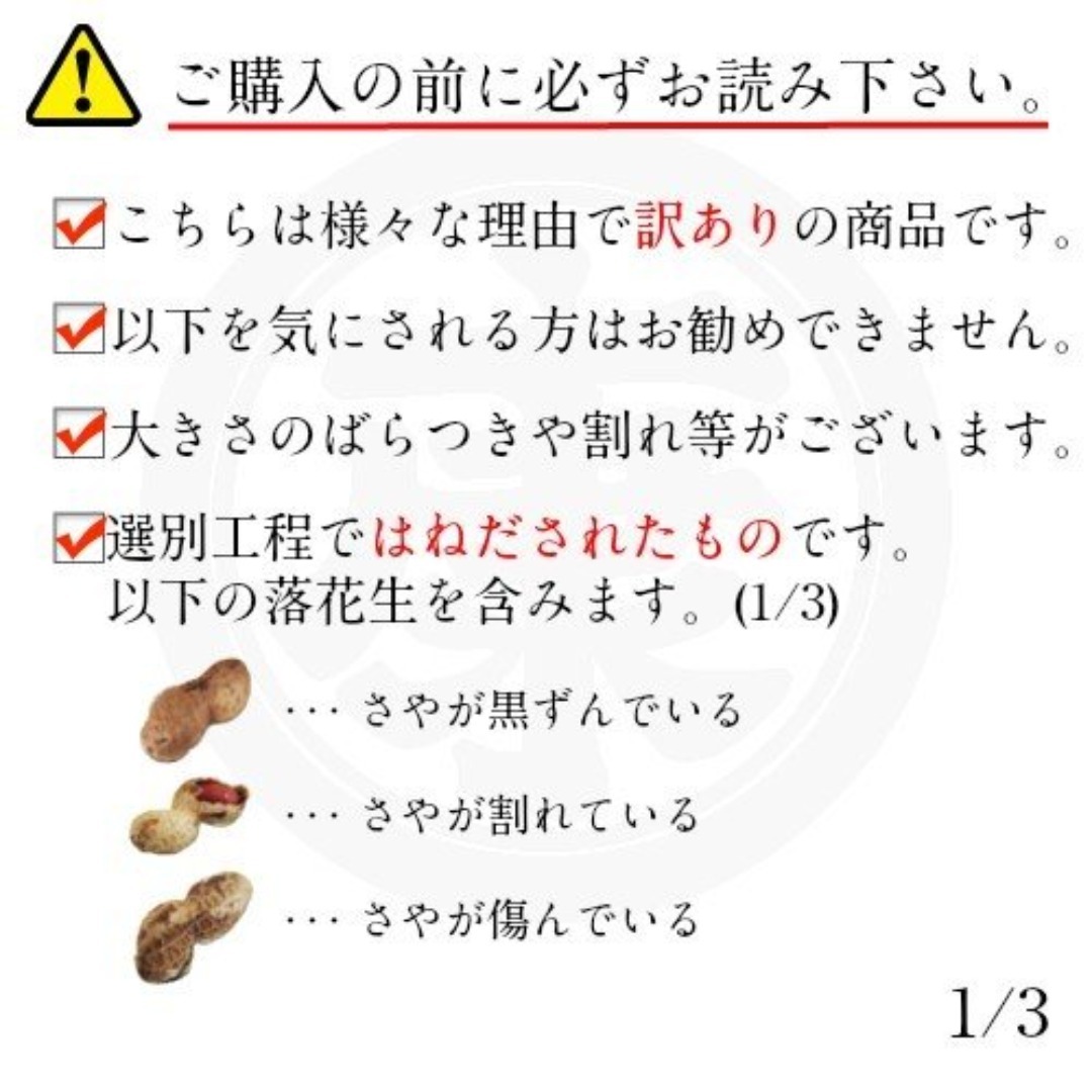 訳あり千葉県産落花生　はねだし　340g 食品/飲料/酒の食品(野菜)の商品写真
