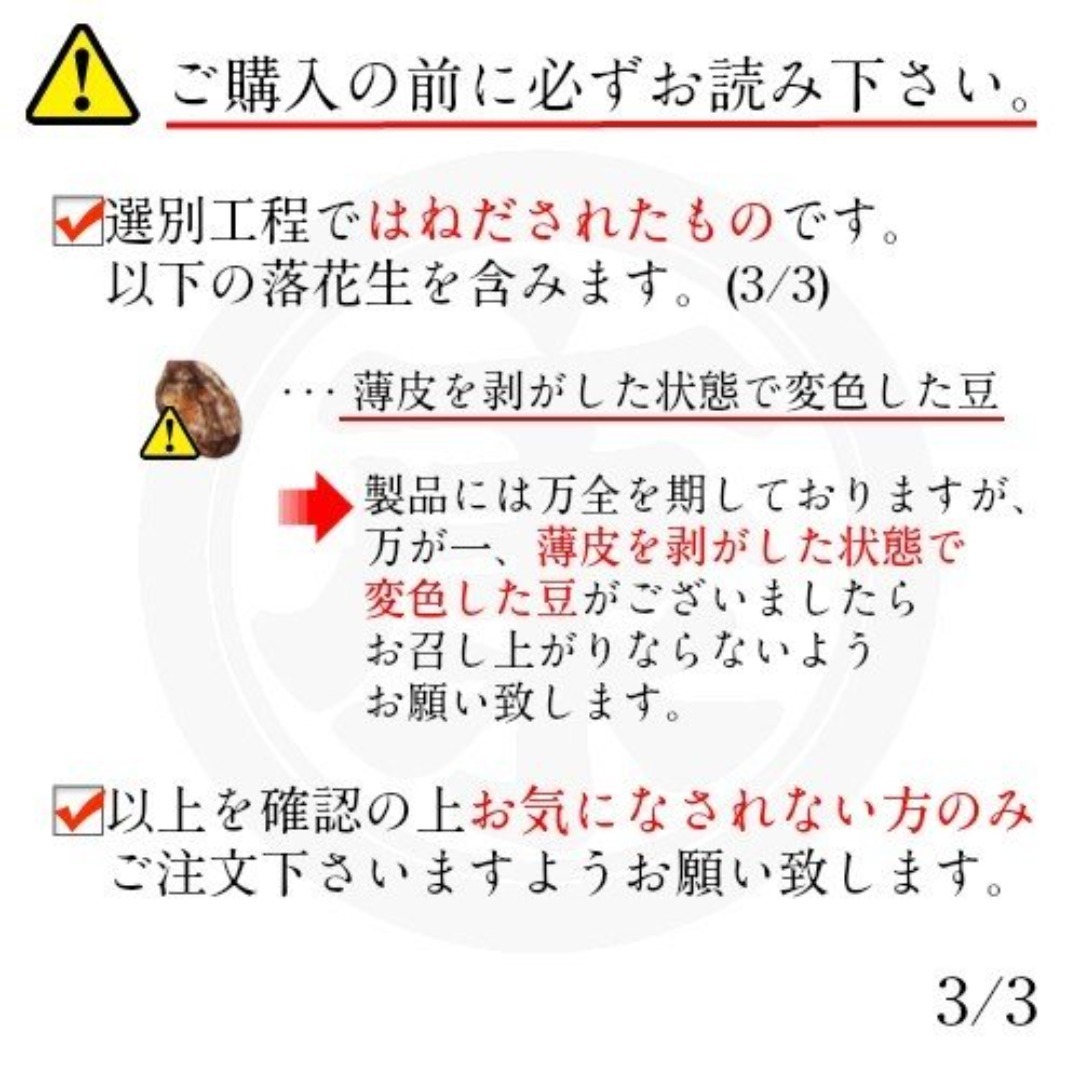訳あり千葉県産落花生　はねだし　340g 食品/飲料/酒の食品(野菜)の商品写真