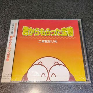 CD「二本松はじめ/君からもらった宝物」２枚組 つながり遊びうた研究所 未開封 (キッズ/ファミリー)