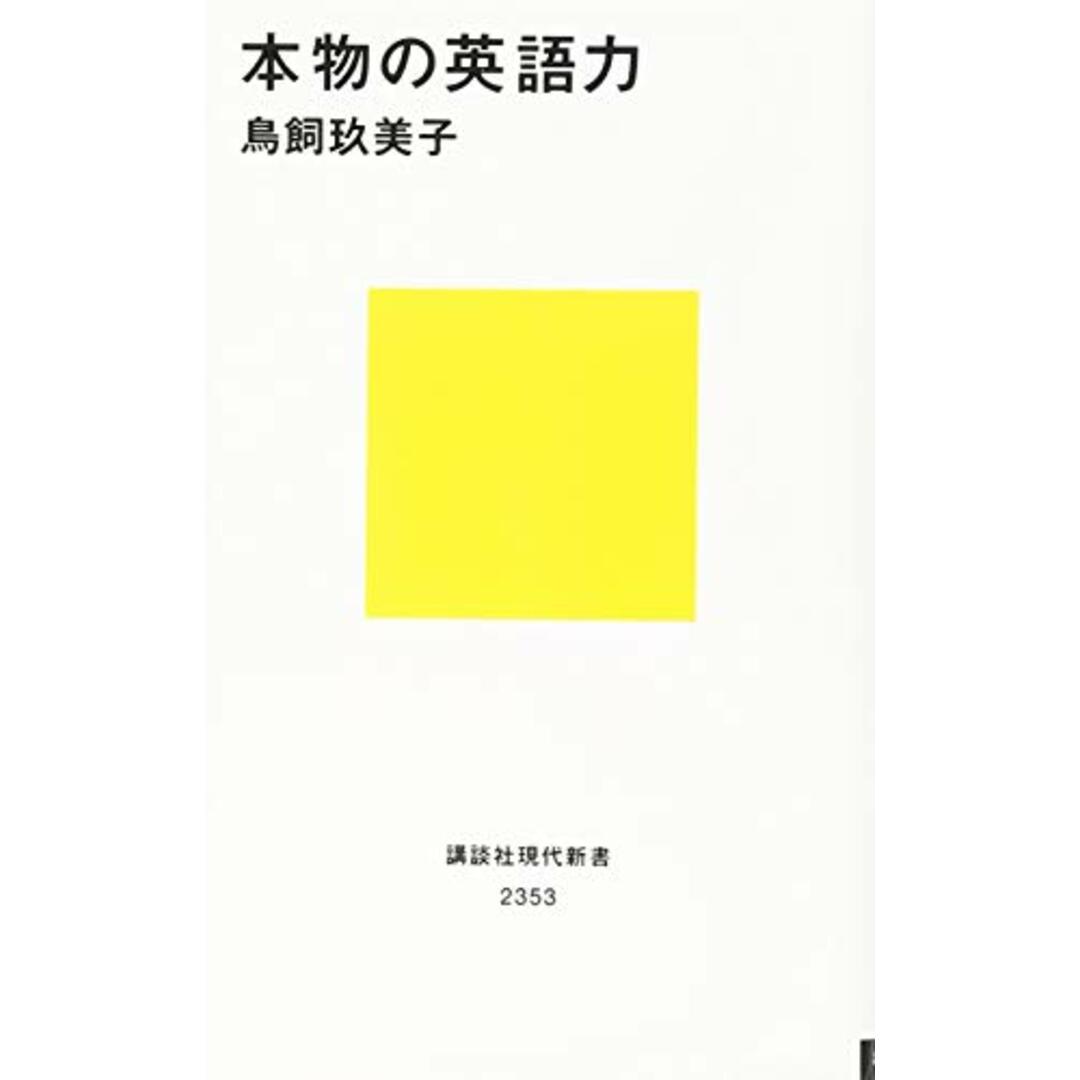 本物の英語力 (講談社現代新書)／鳥飼 玖美子 エンタメ/ホビーの本(ノンフィクション/教養)の商品写真