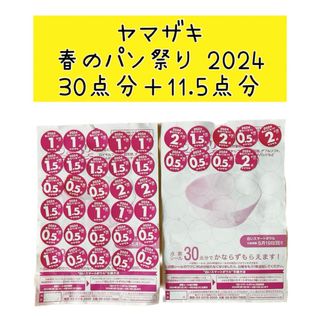 ヤマザキセイパン(山崎製パン)のヤマザキ 春のパンまつり 2024 ポイント 41.5点 白いスマートボウル(食器)