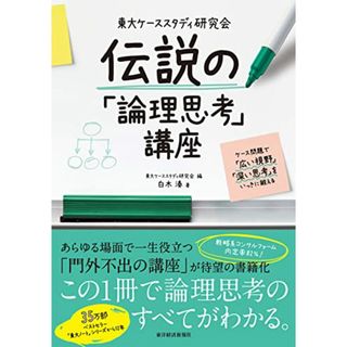 東大ケーススタディ研究会 伝説の「論理思考」講座: ケース問題で「広い視野」「深い思考」をいっきに鍛える／白木 湊(ビジネス/経済)