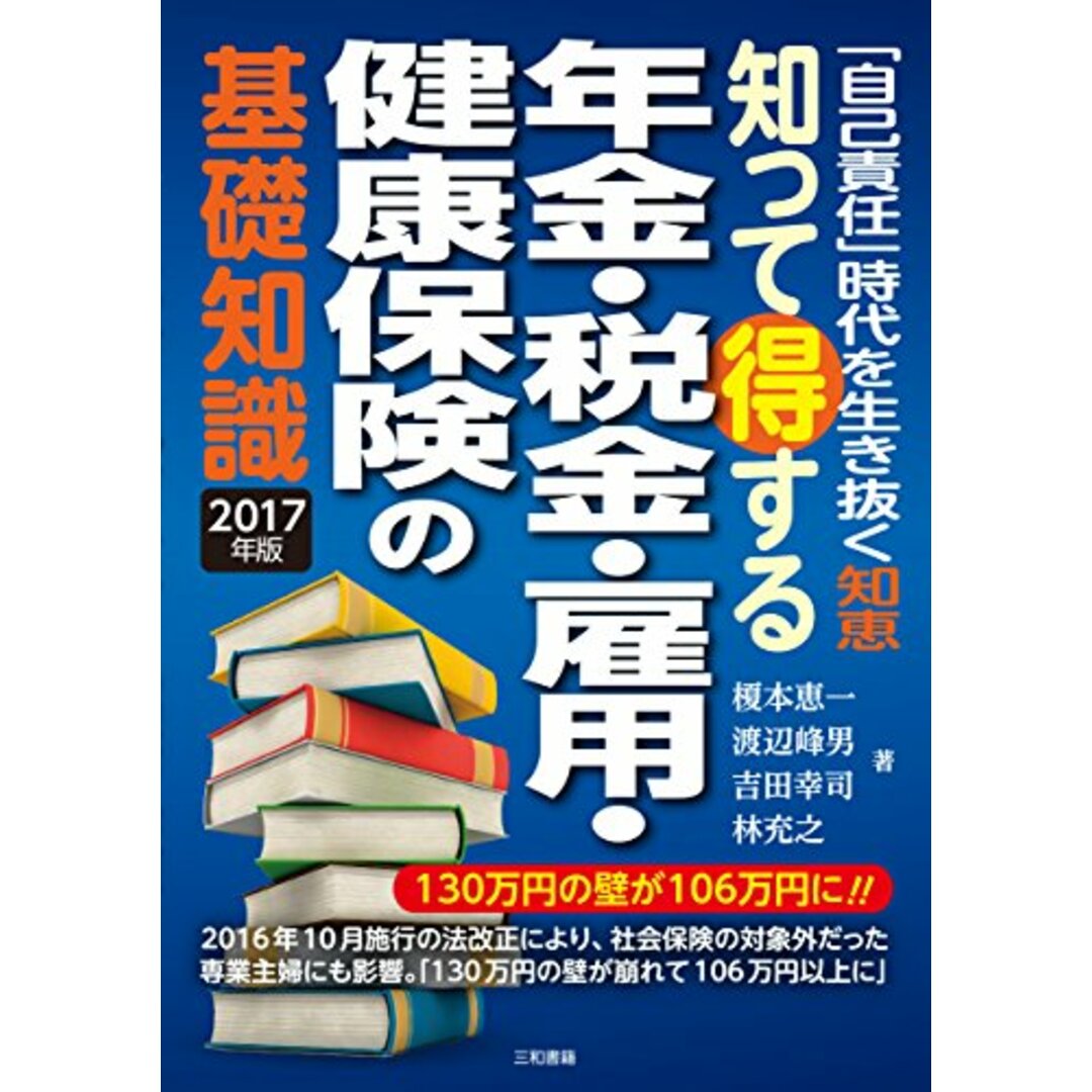 知って得する年金・税金・雇用・健康保険の基礎知識2017年版／榎本 恵一、渡辺 峰男、吉田 幸司、林 充之 エンタメ/ホビーの本(住まい/暮らし/子育て)の商品写真