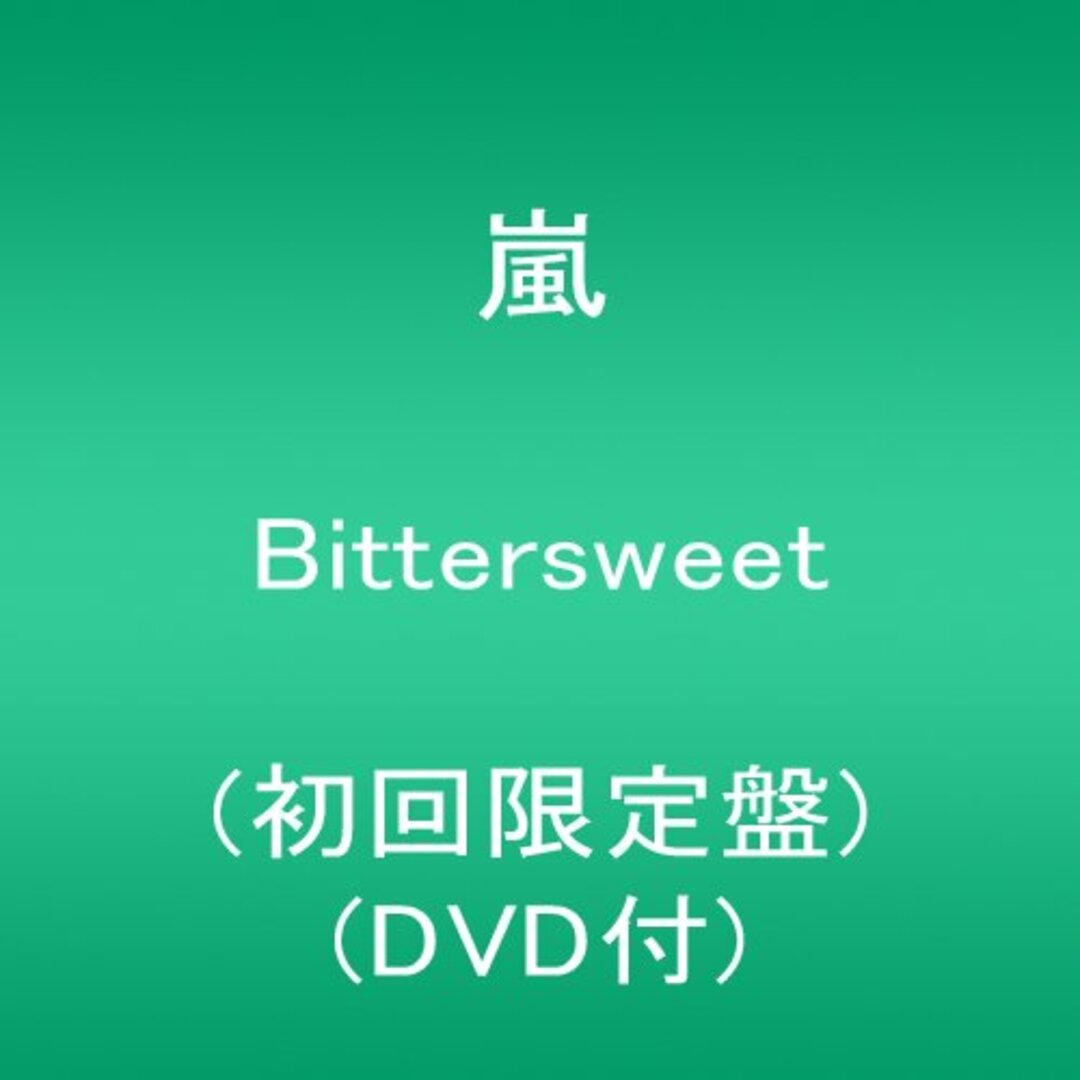 (CD)Bittersweet(初回限定盤)(DVD付)／嵐 エンタメ/ホビーのCD(ポップス/ロック(邦楽))の商品写真