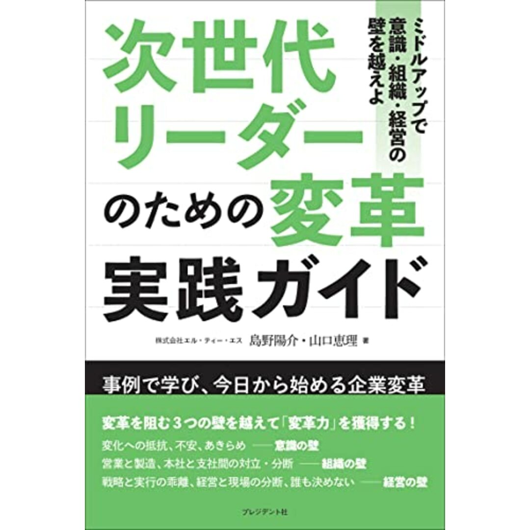 次世代リーダーのための変革実践ガイド　ミドルアップで意識・組織・経営の壁を越えよ／島野 陽介、山口 恵理 エンタメ/ホビーの本(ビジネス/経済)の商品写真