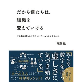 だから僕たちは、組織を変えていける ?やる気に満ちた「やさしいチーム」のつくりかた【ビジネス書グランプリ2023「マネジメント部門賞」受賞！】／斉藤 徹(ビジネス/経済)