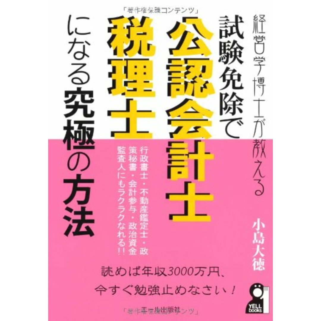 経営学博士が教える試験免除で公認会計士・税理士になる究極の方法 (YELL books)／小島大徳 エンタメ/ホビーの本(資格/検定)の商品写真