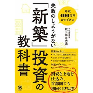 失敗のしようがない 「新築」投資の教科書／脱公務員大家(ビジネス/経済)