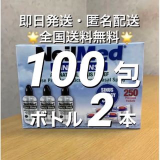 ニールメッド　サイナスリンス　鼻うがい　100包+ボトル2本【24時間以内発送】(日用品/生活雑貨)