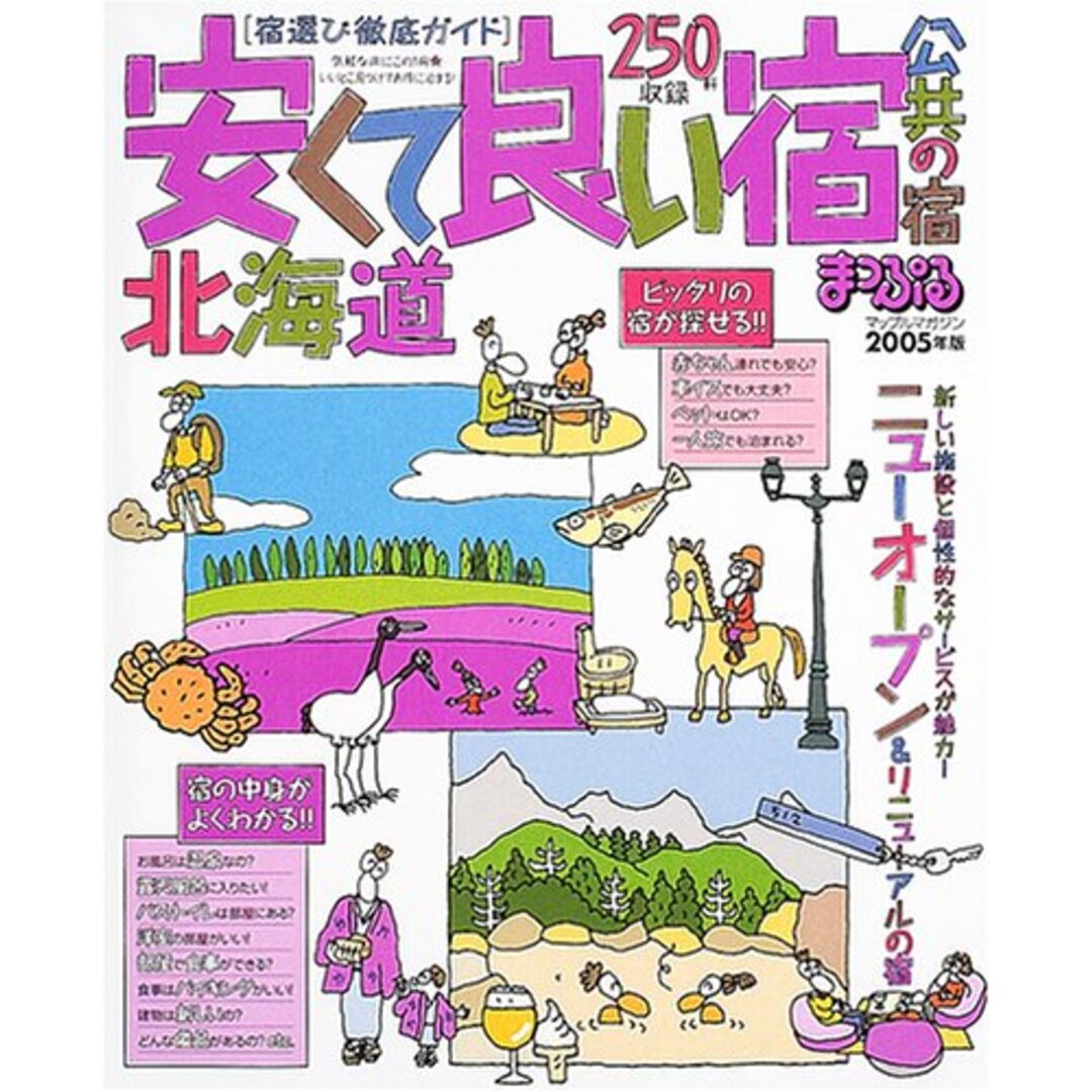 安くてよい宿 公共の宿 北海道 エンタメ/ホビーの本(地図/旅行ガイド)の商品写真