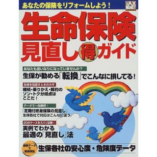 生命保険見直しマル得ガイド: あなたの保険をリフォームしよう (エスカルゴムック 122 TAX&MONEYシリーズ)(ビジネス/経済)