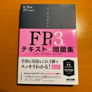 スッキリわかるＦＰ技能士３級(資格/検定)