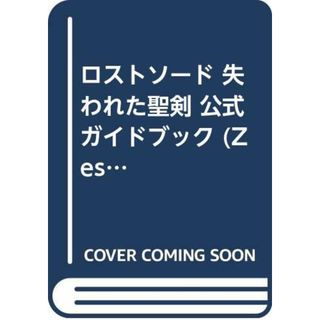 ロストソード~失われた聖剣~公式ガイドブック (ZEST OFFICIAL BOOK SERIES)(その他)