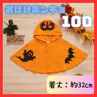 大人気☆おばけポンチョ 100cm ハロウィン 仮装 コスプレ 子供(ジャケット/上着)