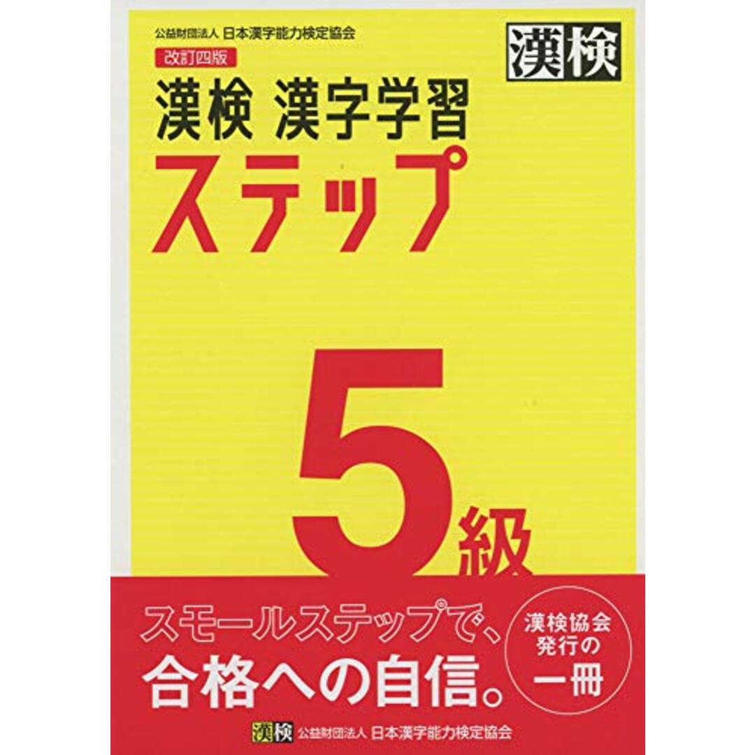 漢検 5級 漢字学習ステップ 改訂四版 エンタメ/ホビーの本(資格/検定)の商品写真