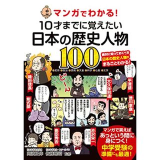 マンガでわかる! 10才までに覚えたい日本の歴史人物100(その他)