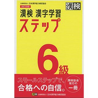 漢検 6級 漢字学習ステップ 改訂四版(資格/検定)