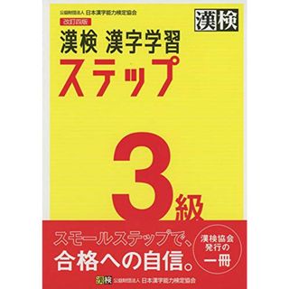 漢検 3級 漢字学習ステップ 改訂四版(資格/検定)