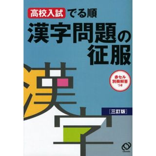 漢字問題の征服: 高校入試でる順／旺文社(語学/参考書)